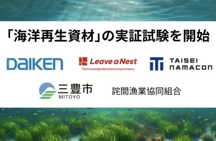 【海洋再生】大建工業が三豊市で環境修復資材の実証試験を開始