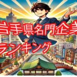 岩手県名門企業・有名企業 一覧 売上ランキング～地元経済を支える老舗から新興企業まで～