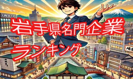 岩手県名門企業・有名企業 一覧 売上ランキング～地元経済を支える老舗から新興企業まで～