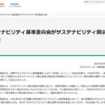 SSBJの日本初サステナビリティ開示基準が公表  2027年から大企業に適用開始へ