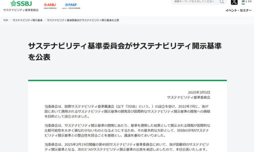 SSBJの日本初サステナビリティ開示基準が公表  2027年から大企業に適用開始へ