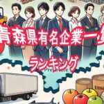 青森県名門企業・有名企業 一覧 売上ランキング～地元経済を支える老舗から新興企業まで～