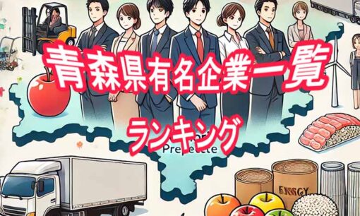 青森県名門企業・有名企業 一覧 売上ランキング～地元経済を支える老舗から新興企業まで～