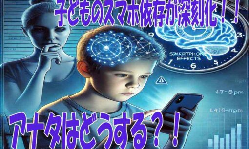 子どものスマホ依存が深刻化　長時間使用による脳への影響と正しい使用ルール