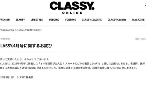 「CLASSY.」が謝罪　看護師の“不倫コーデ”企画に批判殺到