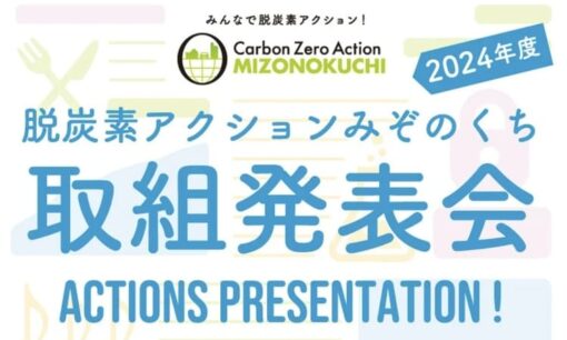 脱炭素アクションみぞのくち　川崎市のZ世代×企業の挑戦