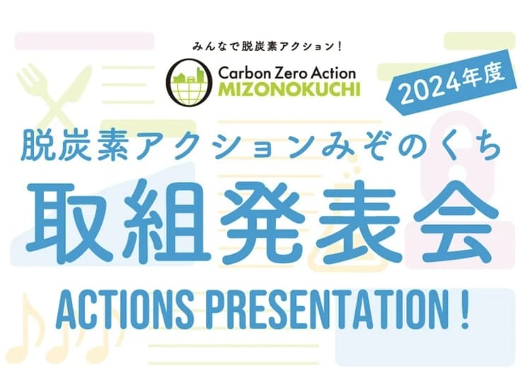 脱炭素アクションみぞのくち　川崎市のZ世代×企業の挑戦