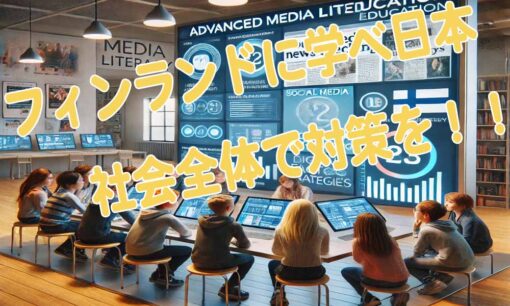 日本のメディアリテラシー教育は十分か？フィンランドの成功に学び、社会全体で対策を！