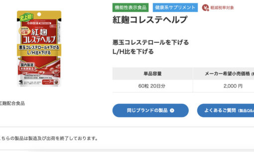 小林製薬の紅麹製品、約42万個の廃棄が完了