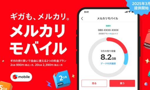 メルカリモバイル開始！ギガ売買でスマホ代節約!? 格安SIMはどこが安いのかも比較