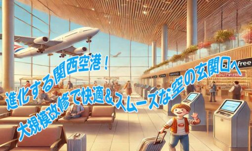 進化する関西空港！大規模改修で快適＆スムーズな空の玄関口へ