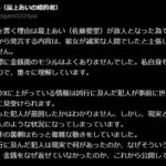 加害者高野健一に集まる同情論に最上あいの婚約者名乗るゆい氏反論 報道されていない「複雑な背景」示唆