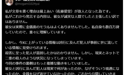 加害者高野健一に集まる同情論に最上あいの婚約者名乗るゆい氏反論 報道されていない「複雑な背景」示唆