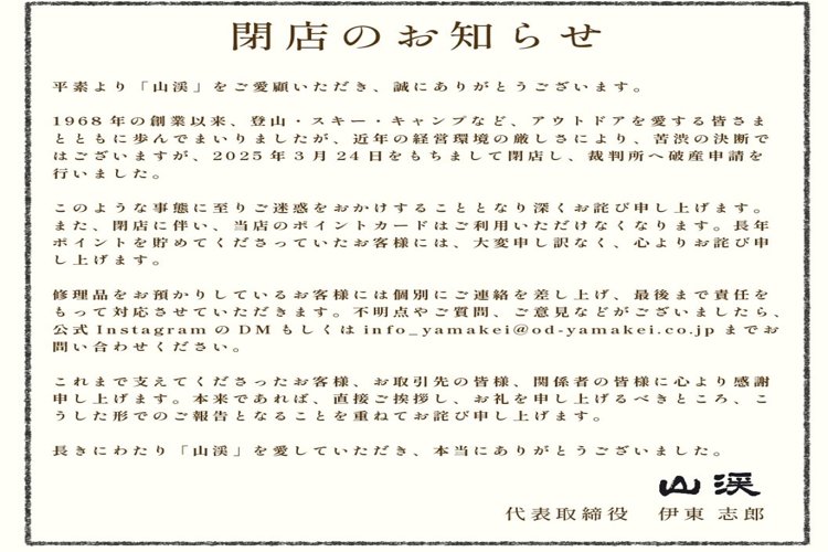 大分の老舗アウトドア専門店『山渓』が負債3億円超で破産申請!