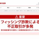 楽天証券、不正取引多発の背景とは　グループ全体の脆弱性とセキュリティ対策の課題