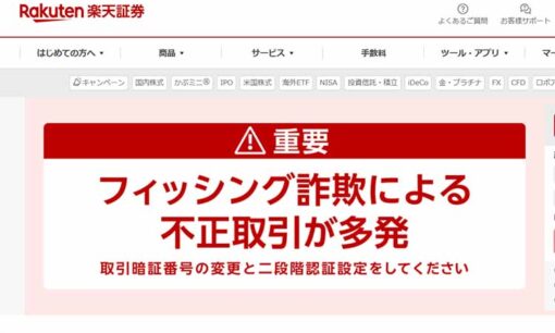 楽天証券、不正取引多発の背景とは　グループ全体の脆弱性とセキュリティ対策の課題