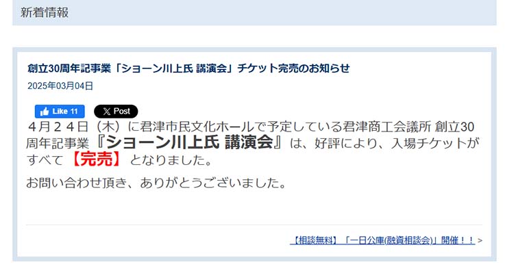 ショーンKさんの君津商工会議所の講演会完売