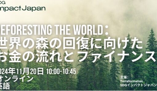 【イベントレポート】SDGインパクトジャパン×Terraformation「Reforesting the World：世界の森の回復に向けてファイナンスができること」