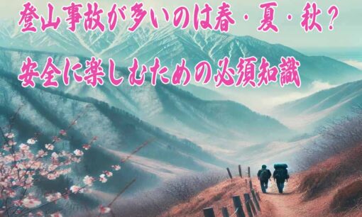 登山事故が多いのは春・夏・秋？安全に楽しむための必須知識