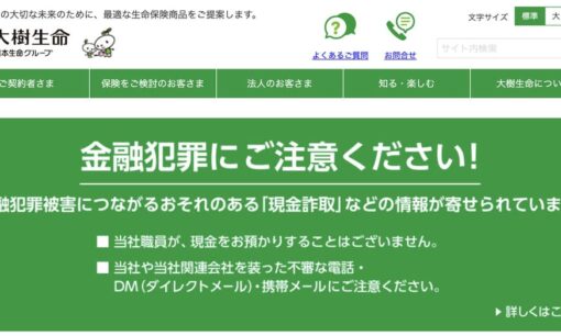 大樹生命で詐欺事件　元職員が顧客から8130万円詐取　虚偽投資勧誘の手口とは？