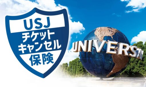 USJチケットキャンセル保険とは？保険の仕組みとメリットを解説