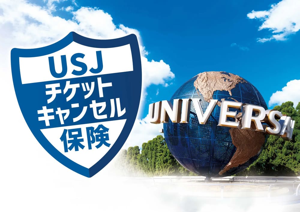 USJのチケットキャンセル保険