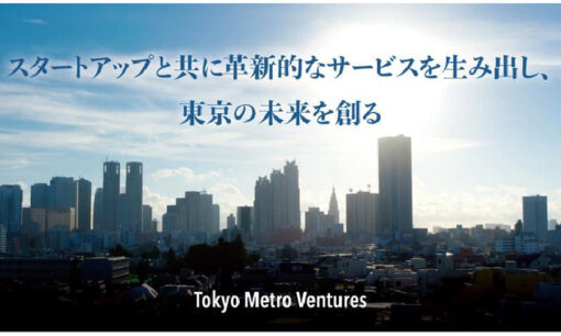 東京メトロのCVC、27年までに30億円　スタートアップ共創で沿線価値向上へ