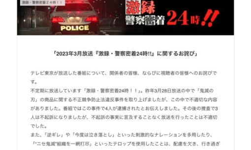 テレ東「警察密着24時!!」がBPO指摘　放送倫理違反　何が問題だった？