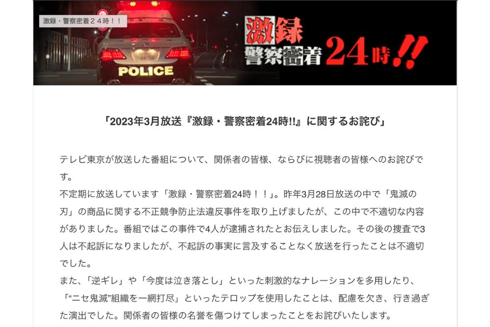 警察24時のお詫び