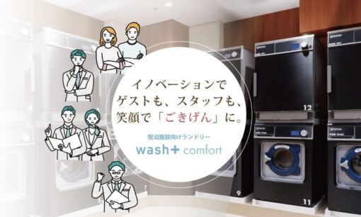 洗剤不要でSDGsを推進！ホテルランドリー「wash+ Comfort」の革新技術