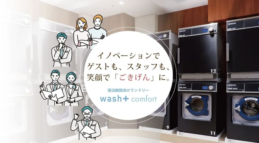 洗剤不要でSDGsを推進！ホテルランドリー「wash+ Comfort」の革新技術