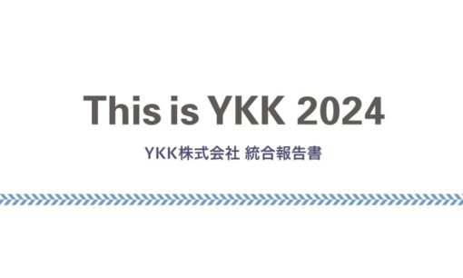 YKKグループ、売上1兆円に！ 新中計で描く未来戦略とは？