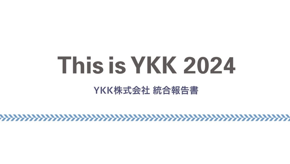 YKK 統合報告書