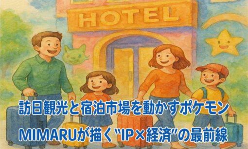 訪日観光と宿泊市場を動かすポケモン　MIMARUが描く“IP×経済”の最前線