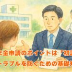 障害年金申請のポイントは「初診日」　申請トラブルを防ぐための基礎知識