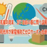 「異常気象の現実」30℃目前の春に問う温暖化対策　埼玉・和光市が家電補助でゼロカーボン加速へ