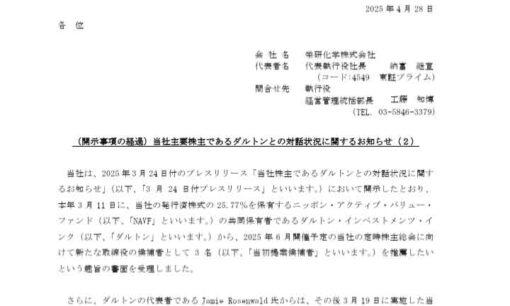 栄研化学とダルトン  非公開化をめぐる暗闘と「50億円モデル」崩壊の謎