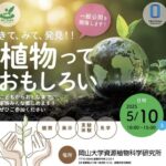 最先端の植物研究を一般公開へ　岡山大学が5月に資源植物科学研究所を開放　“発見”と“体験”で育む未来のサステナビリティ人材