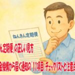 「ねんきん定期便」の正しい見方　日本年金機構から届く通知の『11項目』チェックリストと注意点を解説