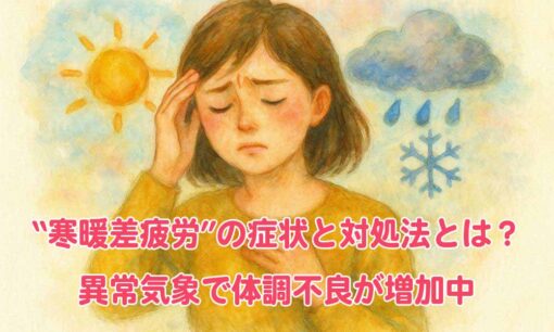 “寒暖差疲労”の症状と対処法とは？　異常気象で体調不良が増加中