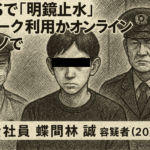 明鏡止水名乗る蝶間林誠容疑者はなぜオンラインカジノStakeで280億円超を賭けられたのか