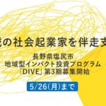 地域起業の新たな選択肢、「DIVE」第3期始動　塩尻市とゼブラアンドカンパニーらが地域型インパクト投資の社会実装へ