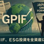 GPIF、全資産でESG投資を拡大 世界は逆風の中でも日本は持続可能性へ前進