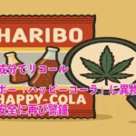 大麻成分でリコール　ハリボー「ハッピーコーラ」に異物混入　食品安全に再び警鐘