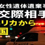川崎女性遺体遺棄事件　元交際相手・白井秀政がアメリカから帰国し任意同行　署名とSNSで怒り広がる