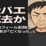 金バエ氏、ついに死去か　Xプロフィール削除と関係者投稿で“最悪の報せ”が広まる