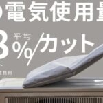 GXマットが空調電気代を最大4割削減　JR西日本との実証実験で効果確認、Makuakeで5/11から販売へ