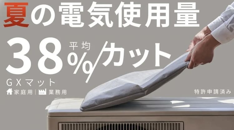 GXマットが空調電気代を最大4割削減 JR西日本との実証実験で効果確認、Makuakeで5/11から販売へ