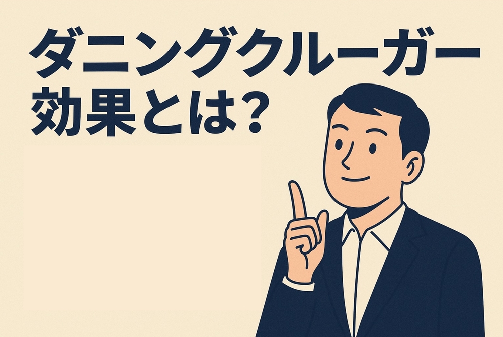 ダニングクルーガー効果とは?