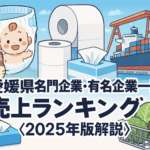愛媛県名門企業・有名企業一覧　売上ランキング〈2025年版解説〉
